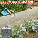 クラーク 害虫対策ネット 白 虫よけネット 1.35m×10m 約1mm目合 透光率90% 防虫ネット 軽量 虫対策 減農薬 無農薬栽培 防寒 防霜 家庭菜園 ガーデニング