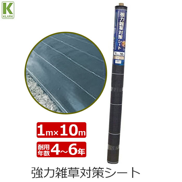 クラーク 防草シート 強力雑草対策シート 1m×10m 耐用年数4~6年 雑草 防止 シート 対策 お墓 畔 庭 通..