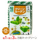 クラーク クリーンカーテン 多目的ネット 緑 1m×3m 25mm角目 取り付けロープ入り 鳥よけネット 鳥避けネット 猫対策 緑化ネット ガーデニング