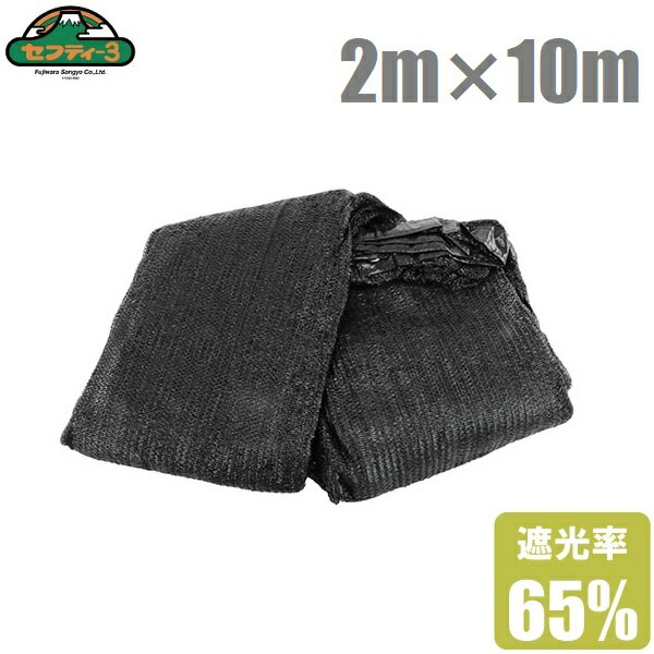 遮光ネット ハトメ付 2m×10m 遮光率65% ベランダ 日よけ シェード 窓 遮光シート 目隠し UVカット すだれ 屋外 黒