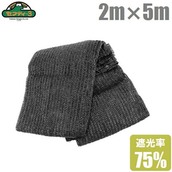 遮光ネット ハトメ付 2m×5m 遮光率75% ベランダ 日よけ シェード 窓 遮光シート 目隠し UVカット すだれ 屋外 黒