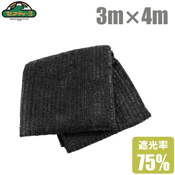 遮光ネット ハトメ付 3m×4m 遮光率75% ベランダ 日よけ シェード 窓 遮光シート 目隠し UVカット すだれ 屋外 黒