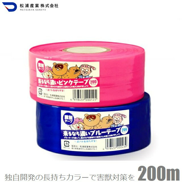 ・田んぼ、畑、果樹園などの猪や鹿の対策に。 　畑や木、生活を守る『識別テープ』で害獣などの侵入を防ぎましょう。 ・農林、水産業、建築土木の測量や、区分目印に。 ・私有地や危険区域の識別に。 ・独自開発のテープは色あせしにくく、長持ちします。 　テープ本体の色持ちを重点的に検証し開発した製品です。 ・テープが風になびく音で動物を警戒させ、寄せ付けないと言われています。 　電気柵や防獣フェンスと組み合わせて設置するとより効果が高まります。 ・ピンクの効果 　イノシシやシカなどの害獣対策に幅広く使用されています。 ・ブルーの効果 　イノシシが唯一認識できるとされる青色で田畑への侵入を防ぎます。 ・カラー：ピンク/ブルー [選択項目からお選びください。] ・サイズ：幅50mm×長さ200m ・素材：ポリエチレン