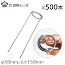 浅野木工 防草シート 押さえピン マルチ押さえ 150mm 500本入り 農業用 マルチシート押さえ 固定杭 固定ピン フラット杭 シート押さえピン シルバー