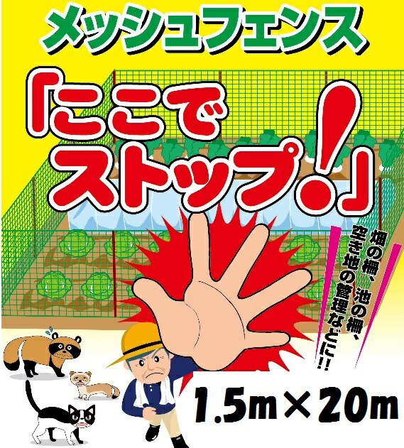 メッシュフェンス 簡易金網フェンス 1.5m×20m スチールワイヤー製 ここでストップ ネット ガーデン 柵 防獣ネット 猫 侵入防止
