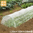 【法人様限定】防虫ネット 0.6mm目 1.35×100m 虫よけネット 虫除けネット 防虫網 虫ネット 園芸ネット ネット 農業資材 園芸用品 トンネル ガーデニング