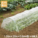 【法人様限定】防虫ネット 0.6mm目 1.35×20m 4本セット 80m 虫よけネット 虫除けネット 防虫網 虫ネット 園芸ネット ネット 農業資材 園芸用品 トンネル ガーデニング