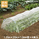 【法人様限定】防虫ネット 1mm目 1.35×20m 4本セット 80m 虫よけネット 虫除けネット 防虫網 虫ネット 園芸ネット ネット 農業資材 園芸用品 ...