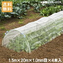 【法人様限定】防虫ネット 1mm目 1.5×20m 4本セット 80m 虫よけネット 虫除けネット 防虫網 虫ネット 園芸ネット ネット 農業資材 園芸用品 トンネル ガーデニング