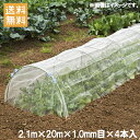 【法人様限定】防虫ネット 1mm目 2.1×20m 4本セット 80m 虫よけネット 虫除けネット 防虫網 虫ネット 園芸ネット ネット 農業資材 園芸用品 ト...