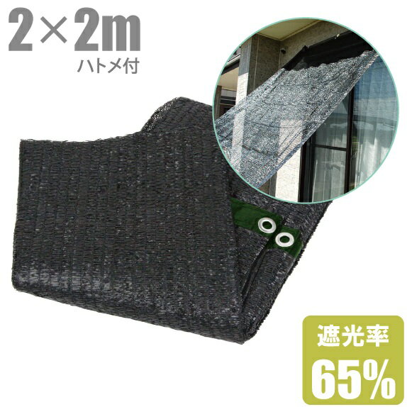 遮光ネット ハトメ付 ベランダ 日よけ 2m×2m 遮光率65% 黒 窓 スクリーン 目隠し シート フィルム 200×200 UVカット すだれ シェード