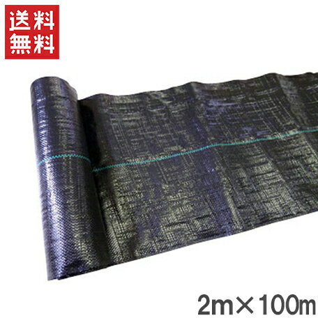 【法人様限定】防草シート 2m×100m 草よけシート 草除けシート 雑草防止シート 雑草抑制シート 雑草対策 雑草抑制 農業用資材 農業用品 抗菌