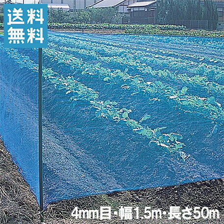 【法人様限定】防風ネット 網目4mm×1.5m×50m 風よけネット 防風網 園芸ネット 風よけ 防風 防砂 防塵 農業資材 農業用品 園芸用品 青