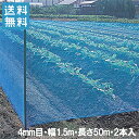 【法人様限定】防風ネット 網目4mm×1.5m×50m 2本セット 100m 風よけネット 防風網 園芸ネット 風よけ 防風 防砂 防塵 農業資材 農業用品 園...