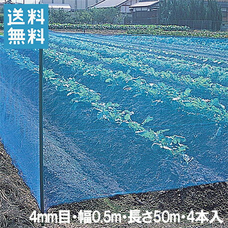 防風ネット 網目4mm×0.5m×50m 4本セット 200m 風よけネット 防風網 園芸ネット 風よけ 防風 防砂 防塵 農業資材 農業…