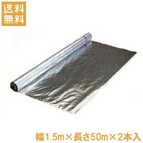 【法人様限定】農業用 反射シート 幅1.5m 長さ50m 2本セット[反射クロス ハウス栽培 果樹園 園芸 用品 ..