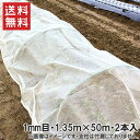 【送料無料】防虫ネット シート 1mm目 1.35m×50m 2本セット 100m 白 虫よけネット 虫除けネット 防虫網 虫ネット 栽培ネット 園芸ネット ネット 農業資材 園芸用品 トンネル ガーデニング