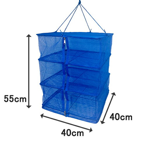 乾物ネット 一夜干しネット 中 3段 40×40×55cmドライネット 万能ネット 野菜干しネット 乾燥 干物 干しネット 干しかご ザル 防虫ネット