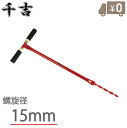 千吉 支柱 穴掘り機 15mm SGHD-15 園芸 農業用 キャップ フェンス