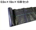防草シート 0.5×10m 10本セット 100m 草よけシート 草除けシート 除草シート 雑草防止シート 雑草防止 雑草対策 雑草抑制 農業用資材 抗菌 黒