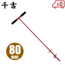 千吉 穴掘り器 穴掘り機 80mm 支柱 防獣杭 キャップ フェンス 園芸用 農業用