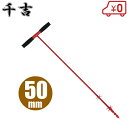 千吉 穴掘り器 穴掘り機 50mm 支柱 防獣杭 キャップ フェンス 園芸用 農業用