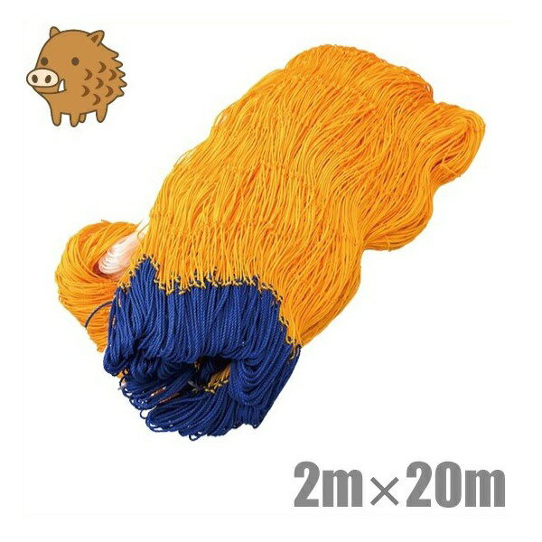 防獣ネット 2m×20m 2.2mm アニマルネット 害獣ネット 猪ネット 網 侵入防止 農業用ネット