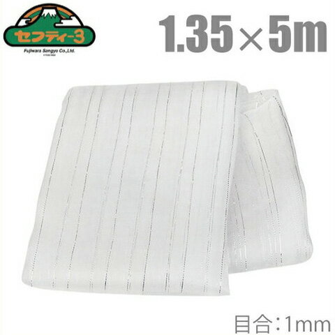 セフティー3 防虫ネット 1.35×5m/1mm目 [虫除けネット 虫よけネット プランター 家庭菜園 ガーデニング 網 畑 農業用 シート 支柱]