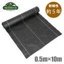 セフティー3 高密度 防草シート 0.5m×10m 耐候:5年 厚手 草抑え 農業資材 除草シート 雑草防止シート 雑草対策