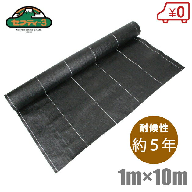 セフティー3 高密度 防草シート 1m×10m 耐候：5年 [厚手 草抑え 農業資材 除草シート 雑草防止シート ..