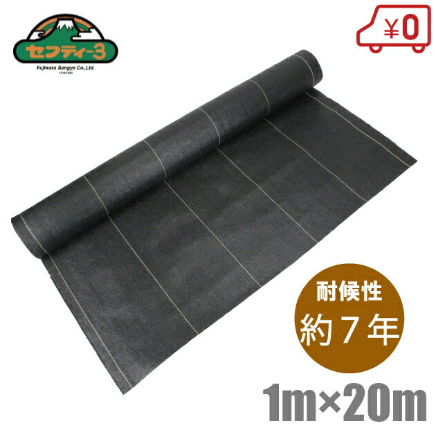セフティー3 高密度 防草シート 1m×20m 耐候：7年 [厚手 草抑え 農業資材 除草シート 雑草防止シート ..