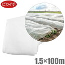 【法人限定】ピカイチ 農業用 不織布 1.5m×100mシート ロール 防虫 防鳥 保温 農業資材 農業用品 畑 野菜 栽培
