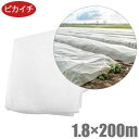 【法人限定】ピカイチ 不織布 シート ロール 農業用 1.8m×200mシート ロール 防虫 防鳥 保温 農業資材 農業用品 畑 野菜 栽培