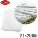 ピカイチ 農業用 不織布 2.1m×200m シート ロール 防虫 防鳥 保温 農業資材 農業用品 畑 野菜 栽培