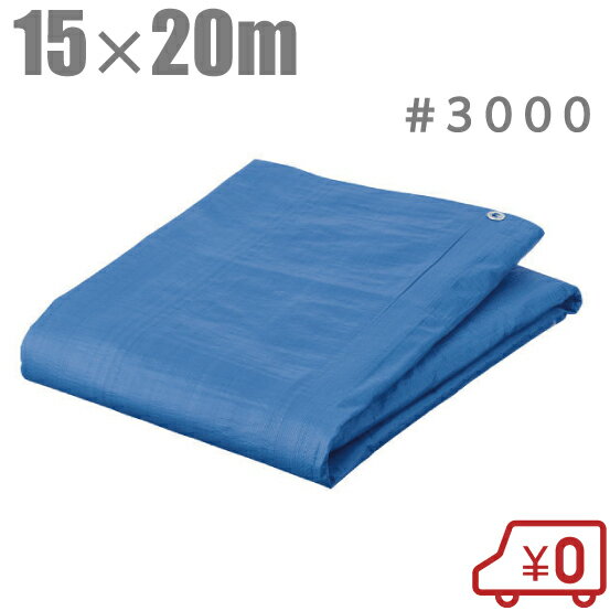 【法人様限定商品】ブルーシート 15m×20m 厚手 #3000 [防水シート レジャーシート ビニールシート 大きいサイズ]
