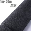 遮光ネット 黒 1m×50m×4本 200m 遮光率75% 日よけネット 日除けネット 農業用ネット 農業資材 農業用品 園芸用品 農業用 園芸用 植物 遮光 ...