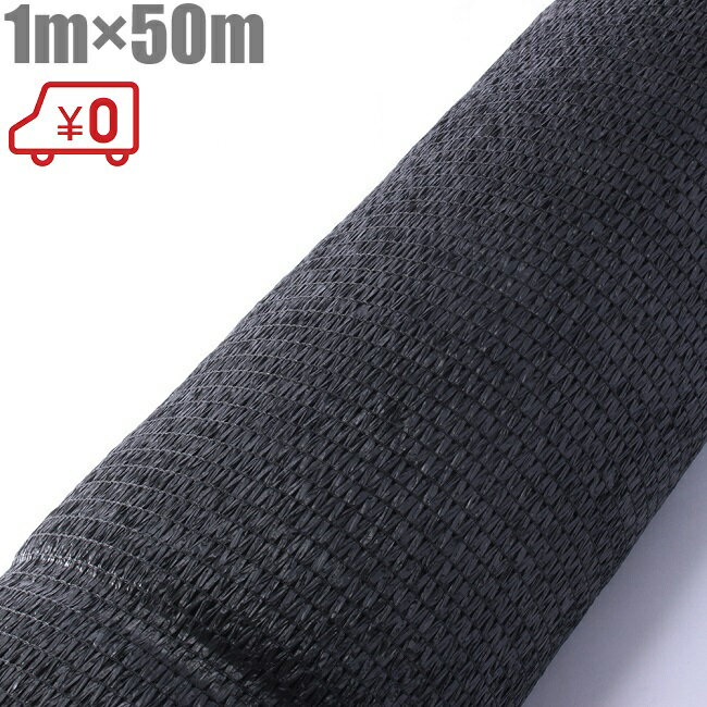 遮光ネット 黒 1m×50m 遮光率50% 日よけネット 日除けネット 農業用ネット 農業資材 農業用品 園芸用品 農業用 園芸用 植物 遮光 シート 黒 日差し 対策