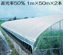 遮光ネット 白 1m×50m×2本セット 遮光率50% 100m 日よけネット 日除けネット 農業用ネット 農業用遮光シート 日よけ 日除け 農業用ネット 農業用品 園芸用品 農業用 園芸用 植物 遮光 シート