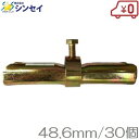単管パイプ用 C型ジョイント 48.6mm 30個 単管ジョイント 単管継手 ボンジョイント ビニールハウス用