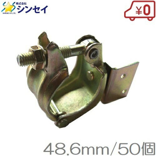 単管パイプ用 垂木止クランプ 自在首振 48.6mm 50個セット 単管ジョイント 単管継手 ビニールハウス用