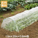 【法人限定】防虫ネット 0.6mm目 1.5×20m 農業用ネット 農業用ネット 虫除けネット 虫よけネット プランター 農業資材 園芸用品 農業用 園芸用