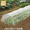 【法人限定】防虫ネット 1mm目 1.5×20m 白 農業用ネット 虫除けネット 虫よけネット プランター 農業資材 園芸用品 農業用 園芸用