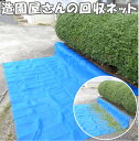 愛農 造園屋さんの回収ネット 剪定養生ネット CN-1530 落ち葉 ネット 剪定 シート 剪定バサミ 剪定バリカン 枝切りバサミ 養生シート 掃除道具 回収ネ...