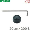 若井産業 防草シート 押さえ L型アンカーピン 20cm×200本 ドーム型ワッシャー付 押えピン シート杭 固定ピン 押え杭 Lピン 釘 ザバーン プランテッ...