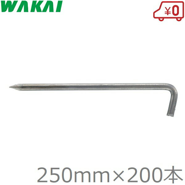 若井産業 防草シート 押さえ L型 アンカーピン 25cm×200本 押えピン シート杭 固定ピン 押え杭 Lピン ..