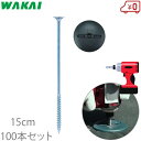 若井 インパクトドライバー用 防草シート 押さえ 防草スクリューピン 15cm×100本 ワッシャー付 押えピン 固定ピン シート杭 押え杭 ザバーン プランテ...