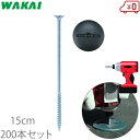 若井 インパクトドライバー用 防草シート 押さえ 防草スクリューピン 15cm×200本 ワッシャー付 押えピン 固定ピン シート杭 押え杭 ザバーン プランテ...