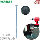 若井 インパクトドライバー用 防草シート 押さえ 防草スクリューピン 15cm×300本 ワッシャー付 押えピン 固定ピン シート杭 押え杭 ザバーン プランテ...