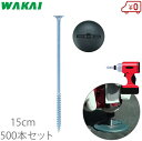 若井 インパクトドライバー用 防草シート 押さえ 防草スクリューピン 15cm×500本 ワッシャー付 押えピン 固定ピン シート杭 押え杭 ザバーン プランテ...