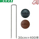 若井産業 防草シート 押さえピン コの字ピン 30cm×400本 ワッシャー付 押えピン 固定ピン シート杭 押え杭 Uピン杭 ザバーン プランテックス 緑 茶...